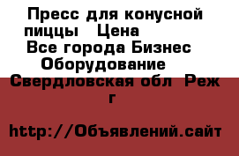 Пресс для конусной пиццы › Цена ­ 30 000 - Все города Бизнес » Оборудование   . Свердловская обл.,Реж г.